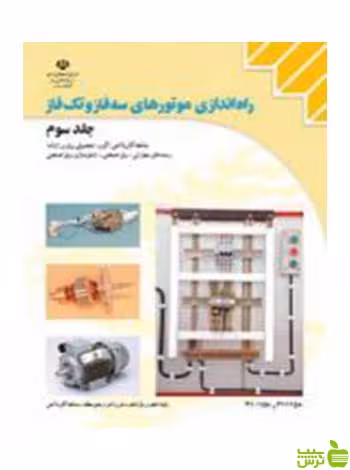 راه اندازی موتورهای سه فاز و تک فاز جلد سوم کاردانش - سیب ترش - SibTorsh