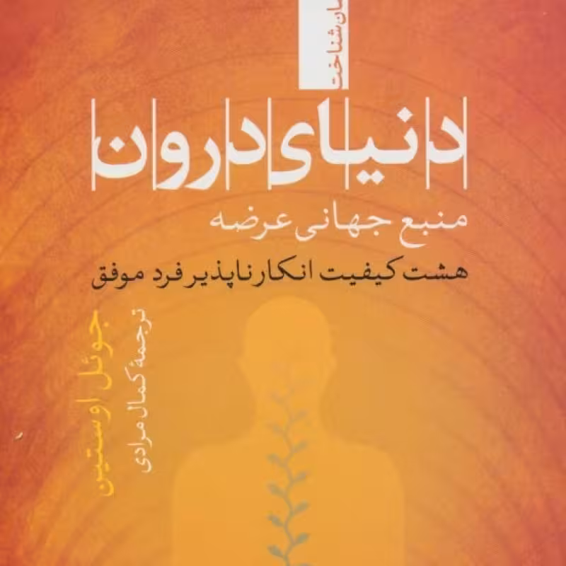 کتاب دنیای درونمنبع جهانی عرضه