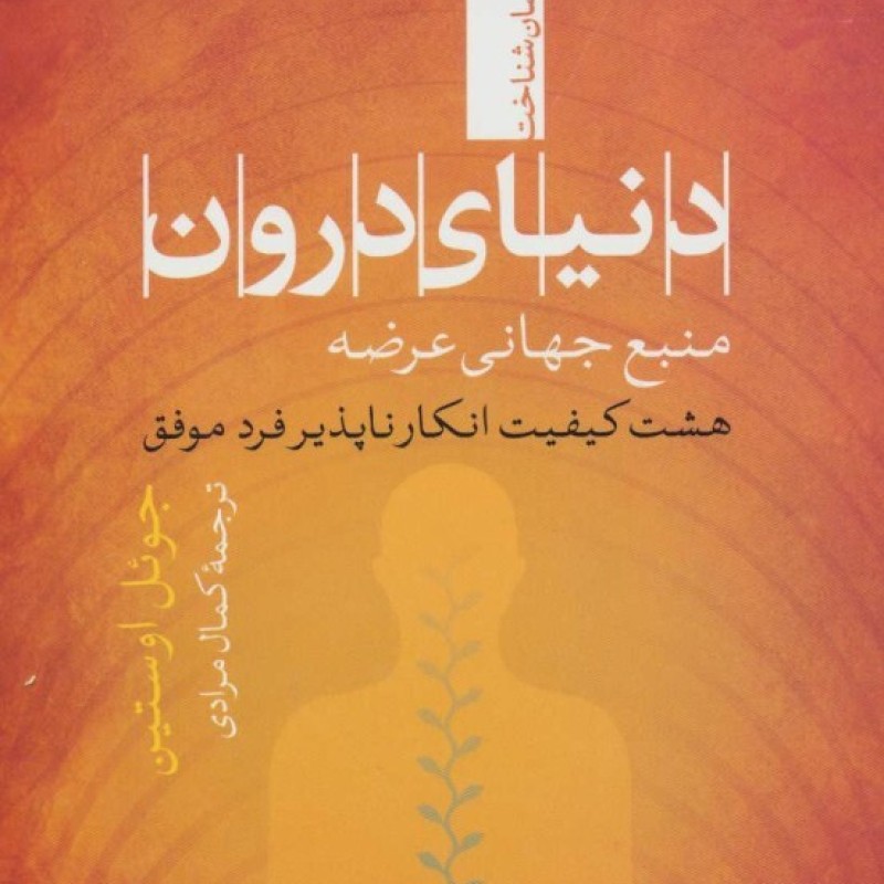 کتاب دنیای درونمنبع جهانی عرضه