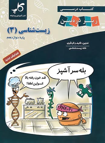 زیست شناسی دوازدهم زیر ذره بین