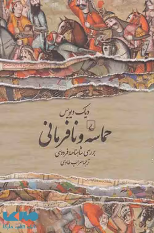 حماسه و نافرمانی نشر ققنوس