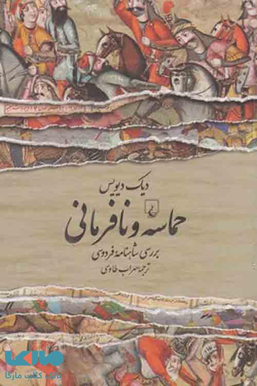 حماسه و نافرمانی نشر ققنوس