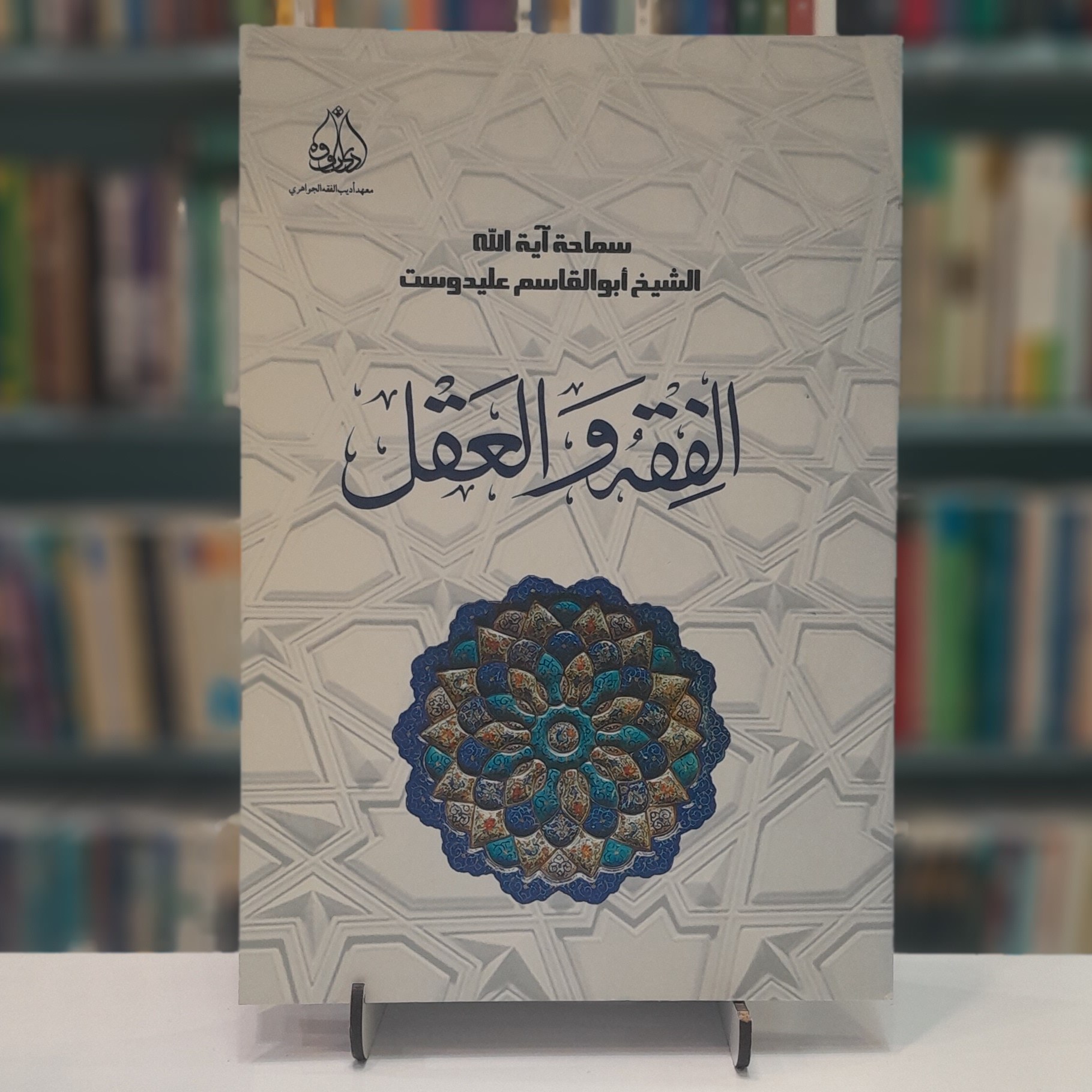الفقه و العقل