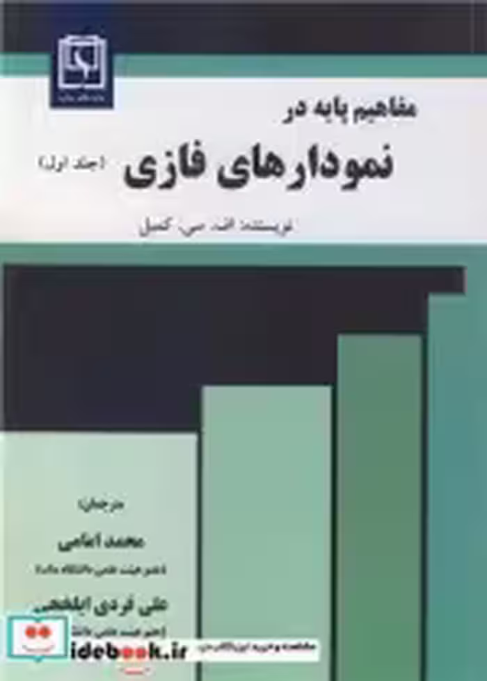 قیمت و خرید کتاب مفاهیم پایه در نمودارهای فازی جلد1 | ایده بوک