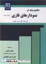 قیمت و خرید کتاب مفاهیم پایه در نمودارهای فازی جلد1 | ایده بوک