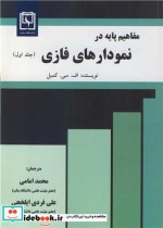 قیمت و خرید کتاب مفاهیم پایه در نمودارهای فازی جلد1 | ایده بوک