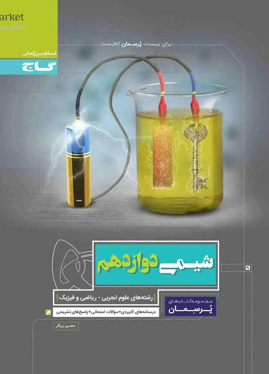 شیمی دوازدهم پرسمان گاج - بانک کتاب ماندگار-قیمت-خرید-کتاب-کمک-درسی-کنکور-دانشگاهی