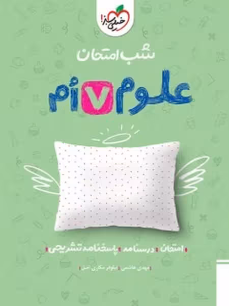 شب امتحان علوم هفتم خیلی سبز - کتاب‌فروشی کوچه کتاب