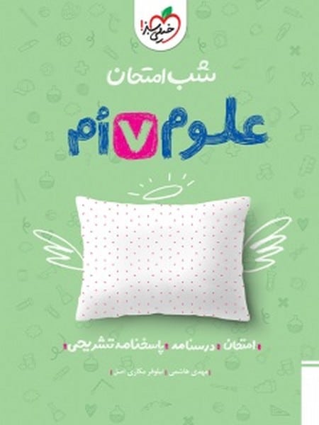 شب امتحان علوم هفتم خیلی سبز - کتابفروشی کوچه کتاب