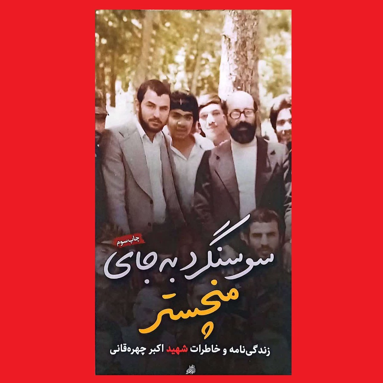 کتاب سوسنگرد به جای منچستر خاطرات و زندگینامه همرزم نخبه شهید چمران شهید اکبر چهرقانی نشر هادی