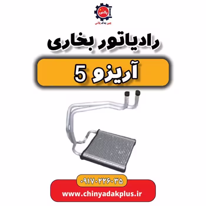 رادیاتور بخاری آریزو 5