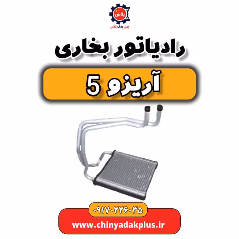 رادیاتور بخاری آریزو 5