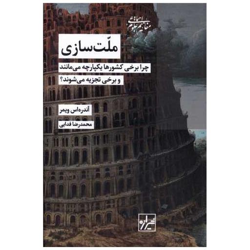 کتاب ملت سازی اثر آندریاس ویمر