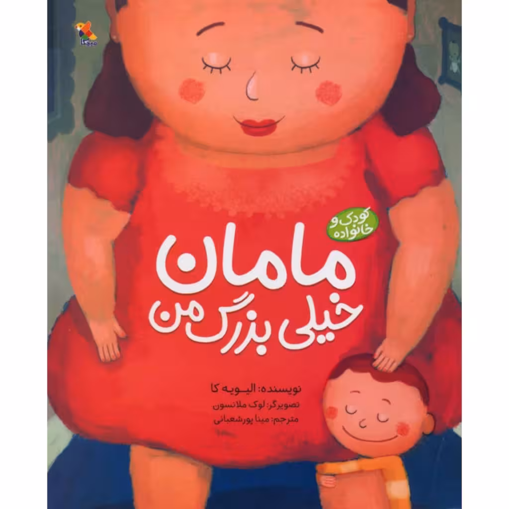 کتاب مامان خیلی بزرگ من اثر الیویه کا نشر میچکا