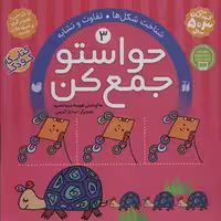 حواستو جمع کن 3 (شناخت شکل ها،تفاوت و تشابه) نشر ذکر
