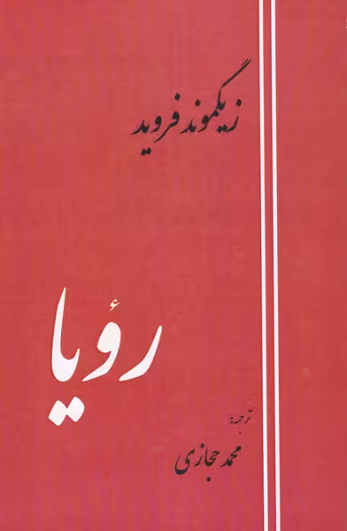 کتاب رویا نشر ادیسون