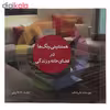 کتاب همنشینی رنگ ها در فضای خانه و زندگی اثر علی حنان انتشارات جاودان خرد