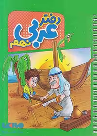 دفتر عربی نهم منتشران