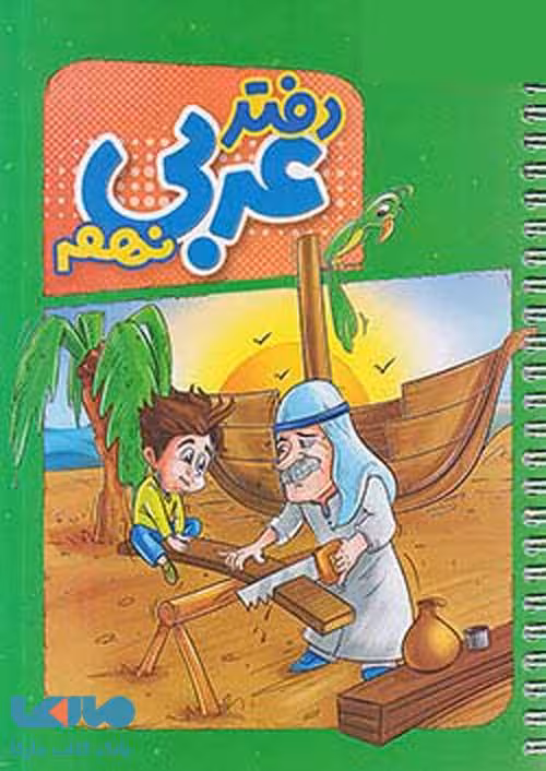 دفتر عربی نهم منتشران