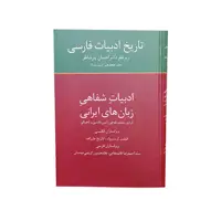 کتاب تاریخ ادبیات فارسی18 ادبیات شفاهی زبان های ایرانی اثر دکتر احسان یار شاطر انتشارات سخن