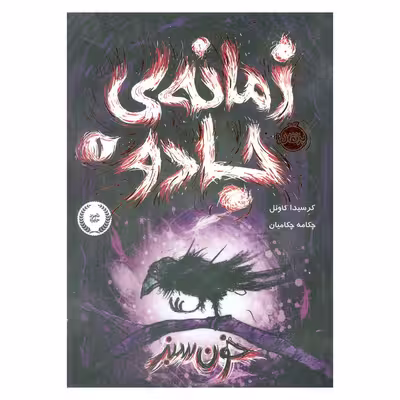 کتاب زمانه جادو 1 اثر کرسیدا کاوئل انتشارات پرتقال