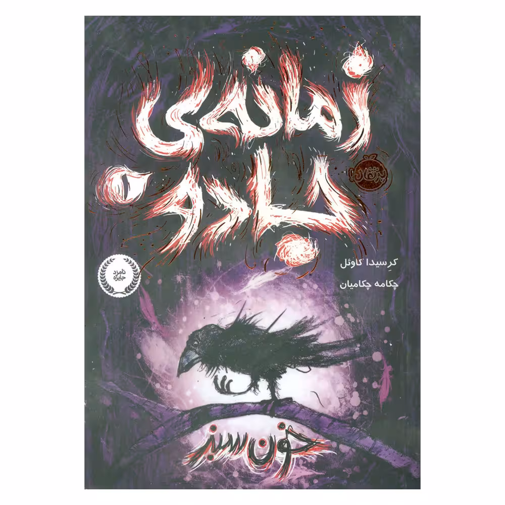 کتاب زمانه جادو 1 اثر کرسیدا کاوئل انتشارات پرتقال