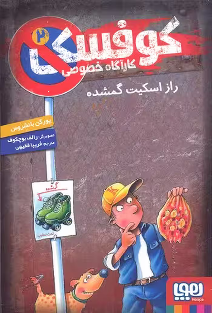 کوفسکی، کارآگاه خصوصی 2: راز اسکیت گمشده