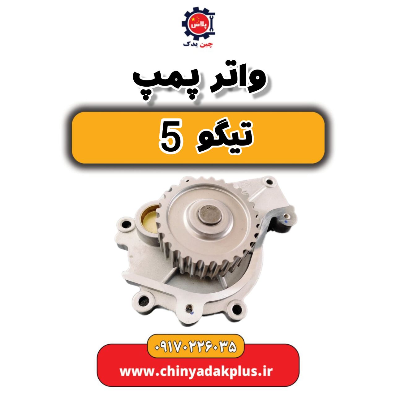 واتر پمپ تیگو 5