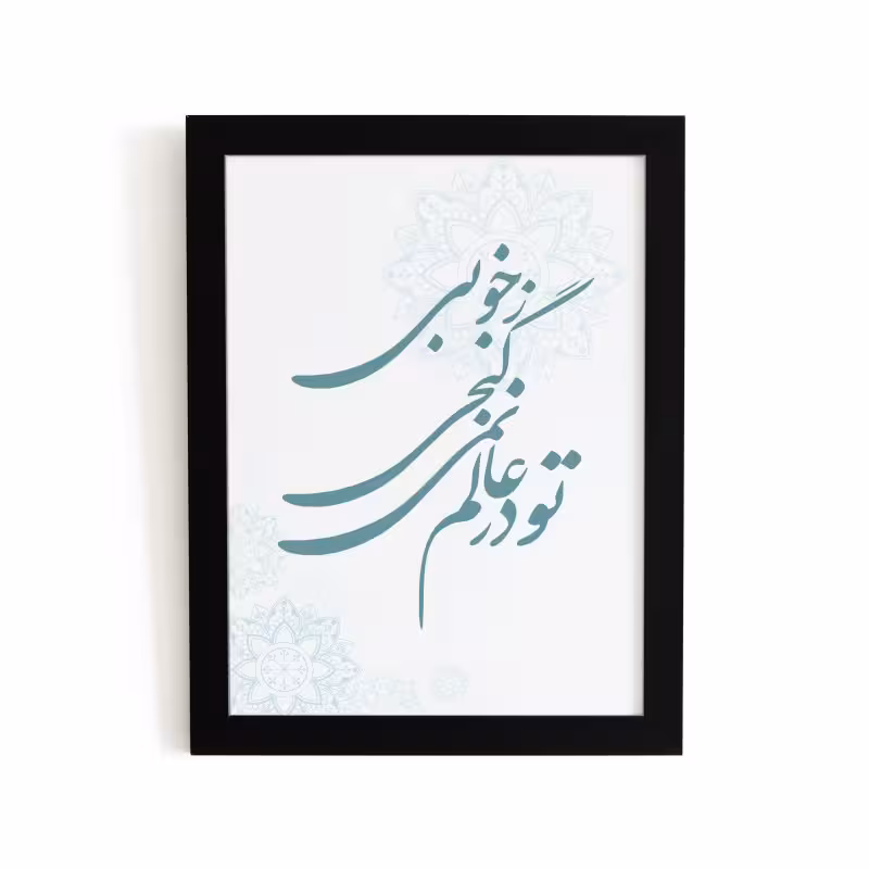 تابلو طرح هدیه روز معلم کد YFB2103 | دنیای قاب
