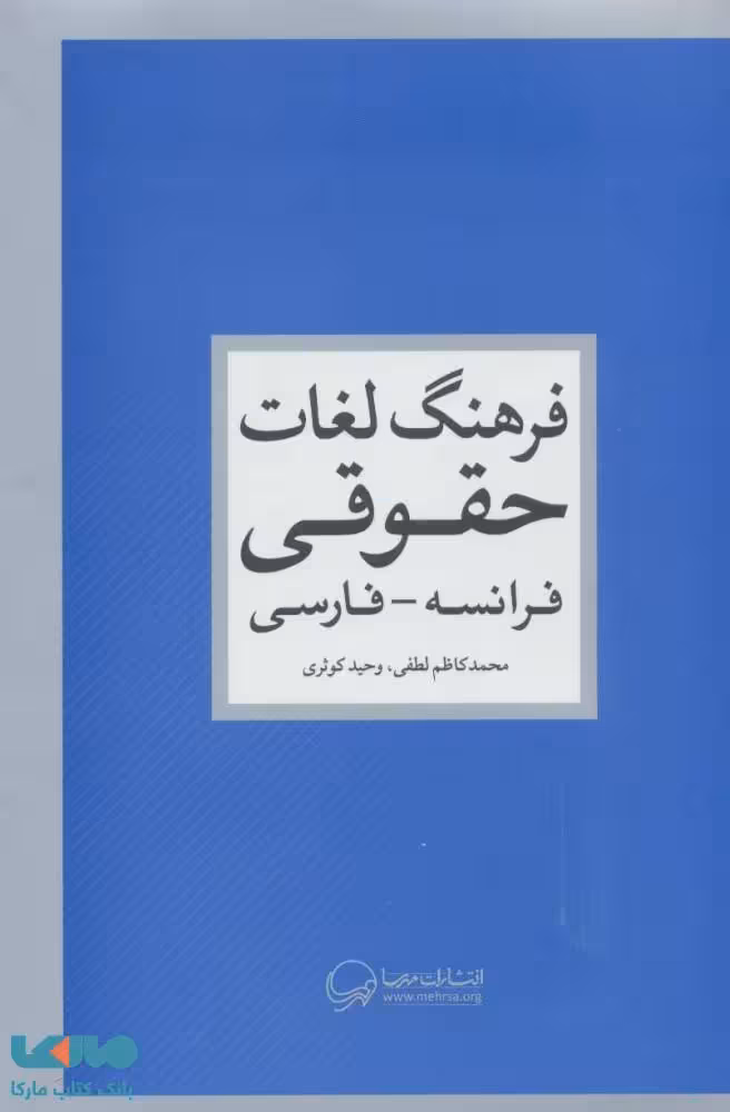 فرهنگ لغات حقوقی(فرانسه-فارسی)نشر مهرسا