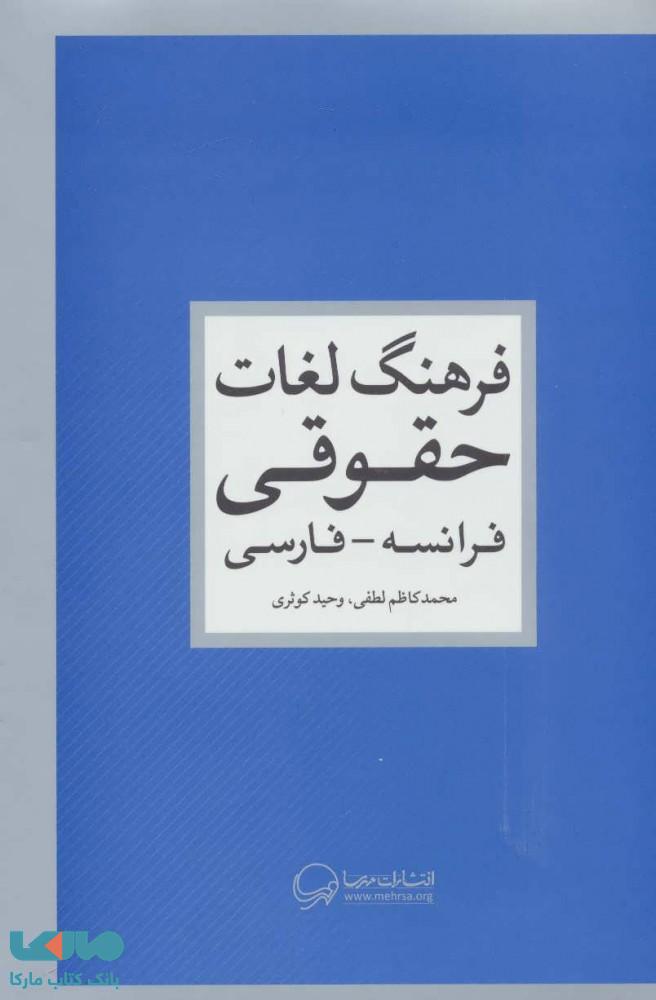فرهنگ لغات حقوقی(فرانسه-فارسی)نشر مهرسا