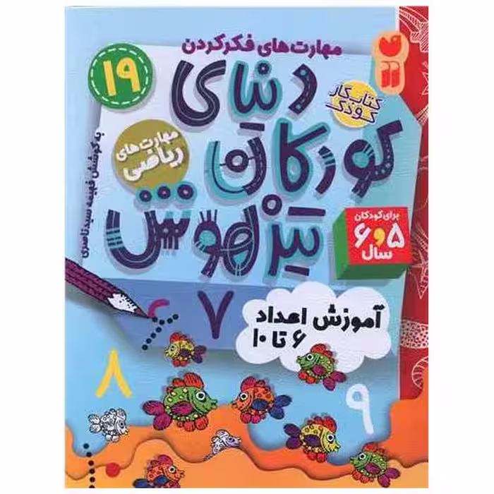 کتاب دنیای کودکان تیزهوش (19)(مهارت های ریاضی)(تحقیقات ذکر) اثر فهیمه سید ناصری