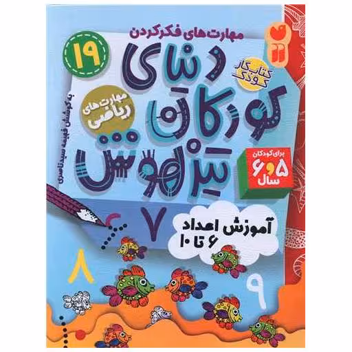 کتاب دنیای کودکان تیزهوش (19)(مهارت های ریاضی)(تحقیقات ذکر) اثر فهیمه سید ناصری