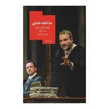 مداخله خدایی | مرکز فرهنگی آبی
