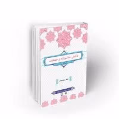 سوالات دانش خانواده و جمعیت علمی کاربردی   جزوه ویراست سوم جامع ترین نسخه در ایران