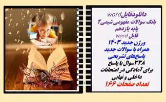 بانک سوالات مفهومی شیمی2 پایه یازدهم فایل word