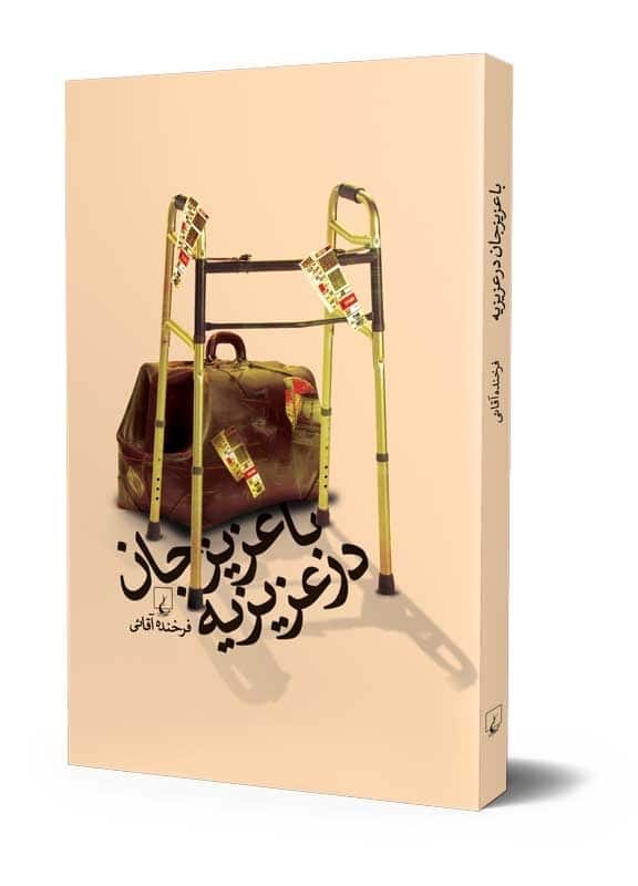 با عزیزجان در عزیزیه