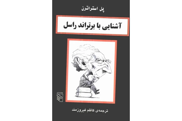 کتاب آشنایی با برتراند راسل - کتابخانه مجازی واتیکان