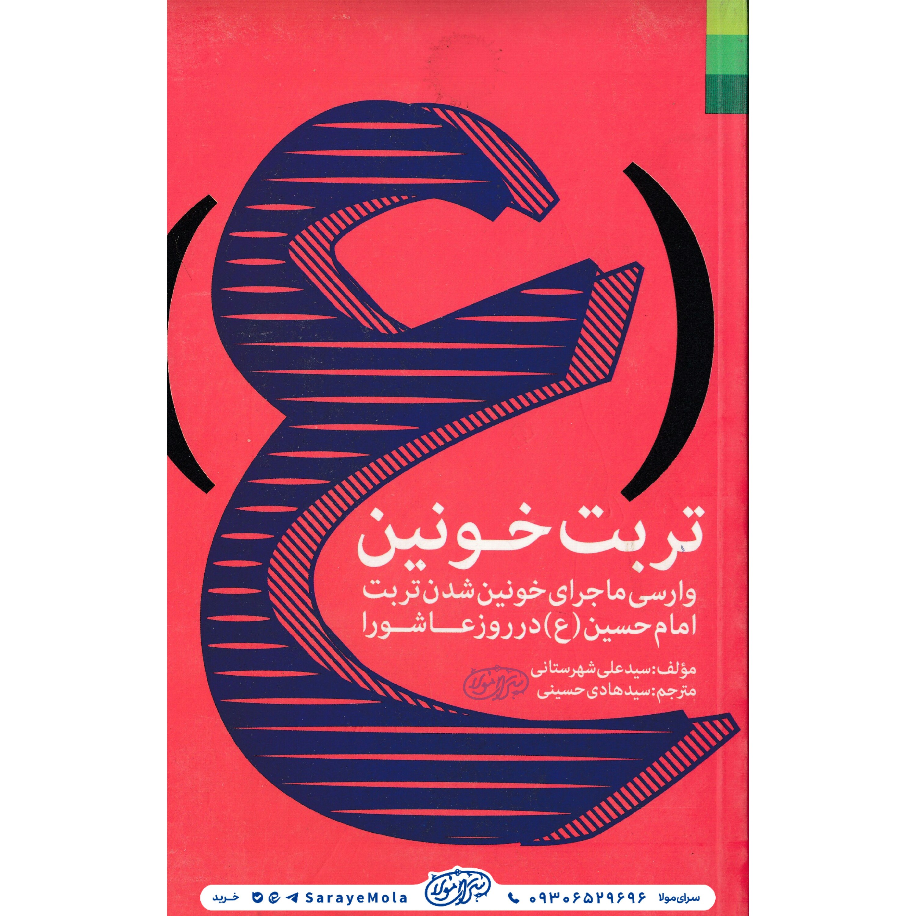 کتاب تربت خونین
