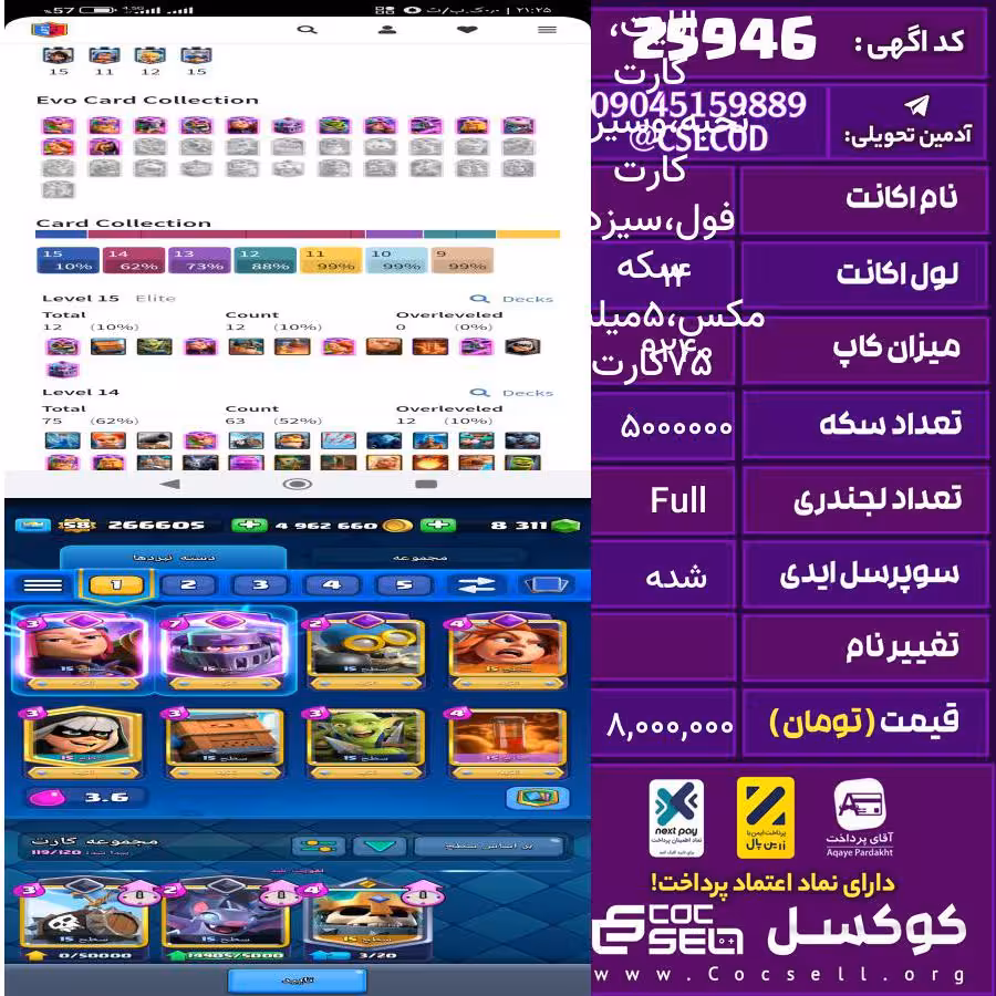 اکانت کلش رویال لول 14 تعداد کارت مکس 75 تعداد جم 8531 تغییرنام رایگان کد 25946