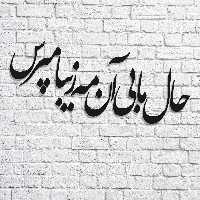 تابلو شعر نوشته حال ما بی ان مه زیبا مپرس - فروشگاه نیم آستین