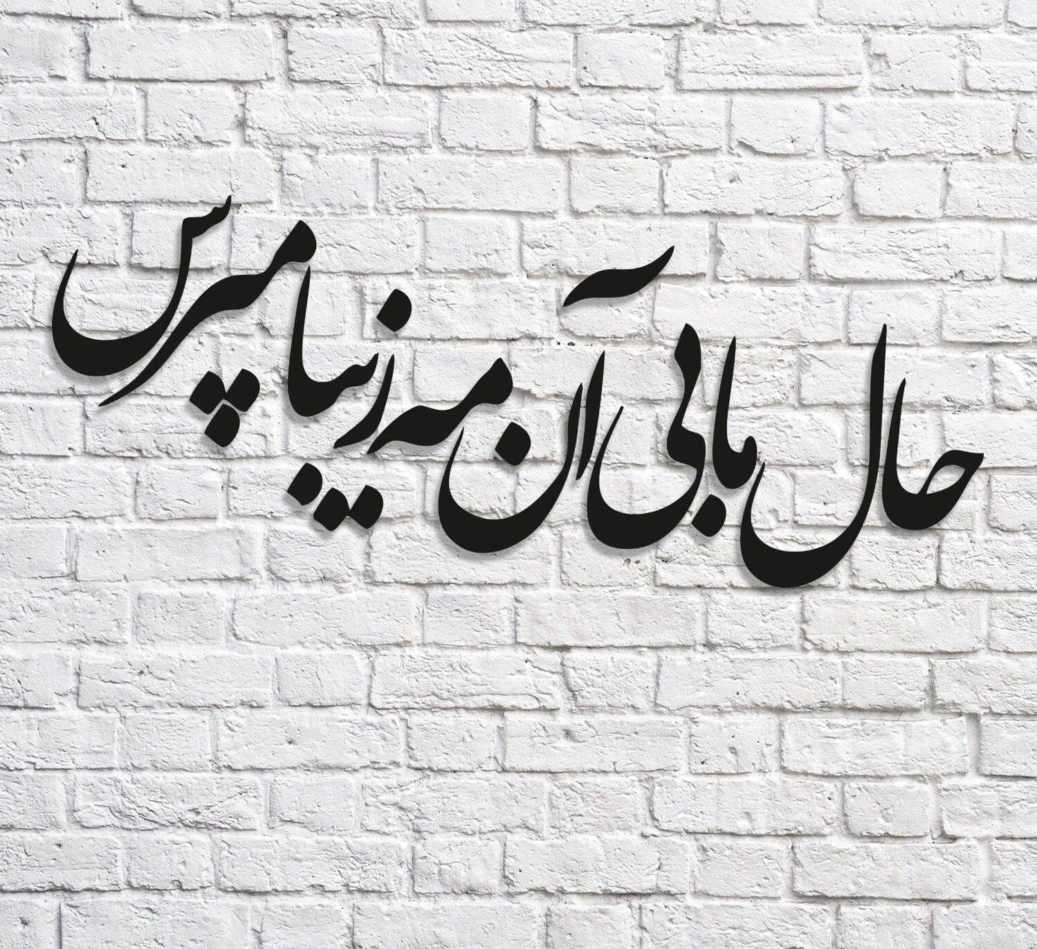 تابلو شعر نوشته حال ما بی ان مه زیبا مپرس - فروشگاه نیم آستین