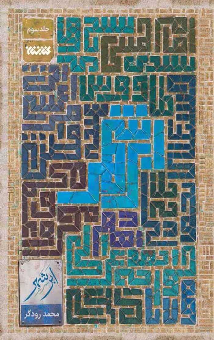 ابر شهر – جلد سوم