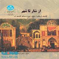 از شار تا شهر نشر دانشگاه تهران