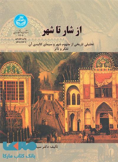 از شار تا شهر نشر دانشگاه تهران