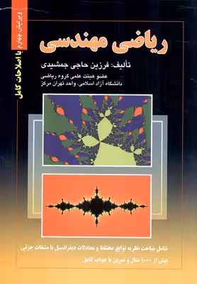 ریاضی مهندسی نشرصفار