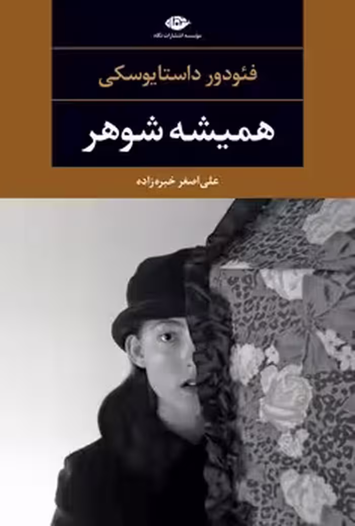 همیشه شوهر | مرکز فرهنگی آبی