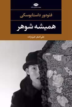 همیشه شوهر | مرکز فرهنگی آبی