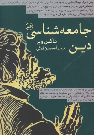 جامعه شناسی دین (وبر)
