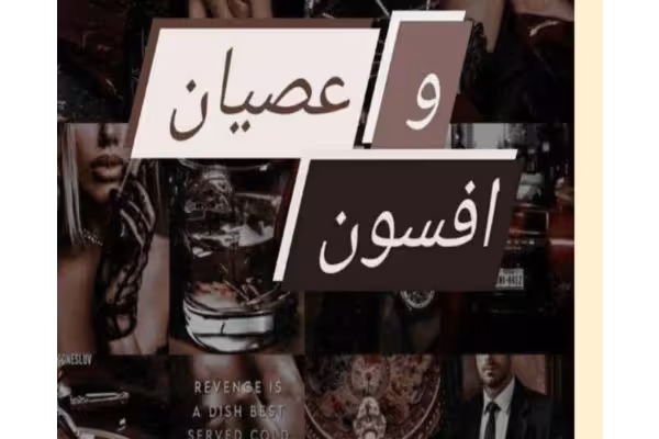رمان عصیان و افسون ژانر عاشقانه -اروتیک-مافیایی-معمایی - کتابخانه مجازی واتیکان
